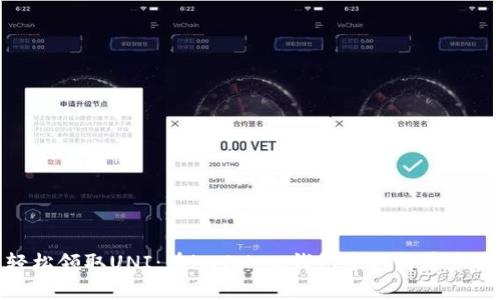 轻松领取UNI：在imToken钱包中的简单步骤