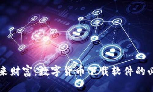 掌握未来财富:数字货币下载软件的必备指南