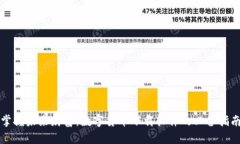 掌握未来财富：数字货币