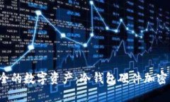 打造绝对安全的数字资产