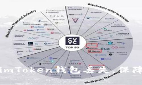 如何有效应对imToken钱包丢失,保障数字资产安全