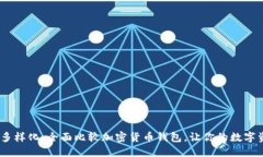 安全、便捷与多样化：全