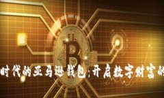 区块链时代的亚马逊钱包
