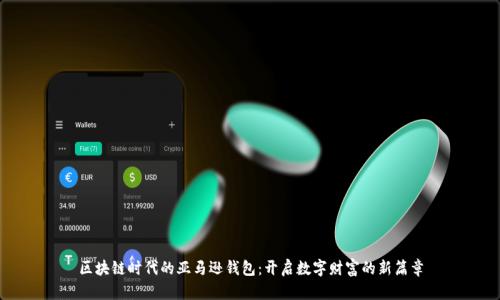 区块链时代的亚马逊钱包:开启数字财富的新篇章