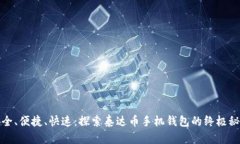 安全、便捷、快速：探索