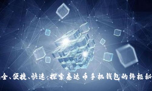 安全、便捷、快速:探索泰达币手机钱包的终极秘籍