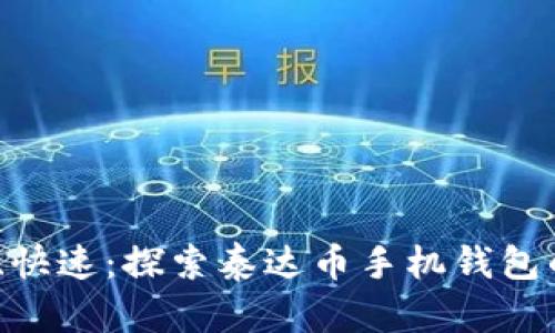 安全、便捷、快速:探索泰达币手机钱包的终极秘籍