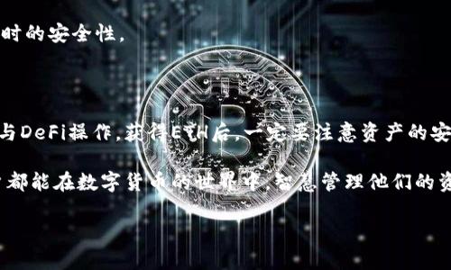 要了解imToken钱包中的以太坊（ETH）是如何获得的，我们可以从多个方面进行探讨，包括购买、转账、挖矿等方面。以下是关于这一主题的详细说明：

一、了解imToken钱包

imToken钱包是一款广受欢迎的数字资产钱包，用户可以通过它安全地管理多种加密货币，包括以太坊（ETH）。imToken钱包提供了简洁的界面以及强大的功能，用户不仅可以存储和转移数字资产，还能参与去中心化金融（DeFi）、交易和其他区块链相关操作。

二、以太坊的来源方式

获得以太坊（ETH）的方式多种多样，以下是几种常见的方法：

h41. 购买/h4
最直接的方式是通过交易所购买以太坊。例如，用户可以在国内外的主流数字货币交易所（如Binance、Coinbase等）上注册账户，使用法币（像人民币、美元等）购买ETH。这些平台通常支持多种支付方式，比如信用卡、银行转账等，用户可以根据自己的需要选择合适的支付方式完成购买。

h42. 转账/h4
如果你已经拥有以太坊，可以通过转账的方式将其转入你的imToken钱包。转账过程相对简单，只需知晓接收方的以太坊地址（即你的imToken钱包地址），并通过其他钱包或交易所执行转账操作。

需要注意的是，转账时务必核对地址的准确性，因为一旦转账操作完成，资产无法追回。此外，转账过程可能需要支付一定的网络手续费，这取决于当时以太坊网络的拥堵情况。

h43. 挖矿/h4
虽然个人用户现在的挖矿难度较高，但如果你有条件和知识基础，可以选择通过挖矿获得ETH。挖矿需要具备高性能的计算机设备，并运行相应的矿工软件。通过提供算力，你参与到以太坊网络的交易验证中，并获取相应的奖励（以太坊）作为报酬。

h44. 参与DeFi和其他应用/h4
借助以太坊的智能合约功能，用户可以参与各种DeFi协议，借贷、提供流动性等方式也可以获取ETH。例如，在某些DeFi平台上，你可以通过提供流动性赚取交易手续费，所获得的收益也可能是ETH。

三、如何安全存储以太坊

一旦你获得了以太坊，存储安全是非常重要的。imToken钱包为用户提供了安全的存储环境，但用户自身也需要采取一些措施保障资产的安全。

h41. 私钥和助记词保护/h4
imToken钱包生成时会给出私钥和助记词，这是你访问和管理钱包的重要凭证。务必妥善保管，切勿随意透露给他人。一旦丢失，无法找回。

h42. 定期备份/h4
在使用imToken钱包时，建议定期备份钱包信息，以防数据丢失或设备损坏。可以将助记词和私钥存放在安全的地方，如密码管理器或纸质记录在安全位置。

h43. 更新应用程序/h4
保持imToken钱包更新至最新版本，通常能够有效提升安全性。钱包更新往往包含bug修复和漏洞修补，确保用户在使用时的安全性。

四、总结与展望

imToken钱包是一款高效、安全的数字资产管理工具，用户可以通过多种方式获取以太坊（ETH），如购买、转账、挖矿或参与DeFi操作。获得ETH后，一定要注意资产的安全问题，妥善管理自己的数字资产。

随着区块链技术和去中心化金融的不断发展，未来ETH的应用场景将愈加广泛，为用户提供更多的机遇。希望每一位用户都能在数字货币的世界中，智慧管理他们的资产，开启属于自己的财富之旅。

这样详细而具体的内容，提供了对imToken钱包及其以太坊来源的深度理解，并具备了相对人性化的表达方式。