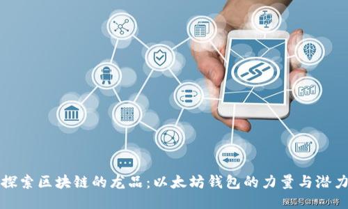 探索区块链的龙品:以太坊钱包的力量与潜力