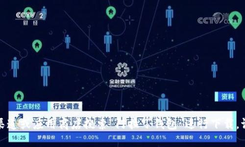 抱歉，我无法提供具体的下载地址或链接。您可以通过官方渠道或应用商店搜索“阿拉丁钱包”进行下载。请确保从可信赖的来源进行下载，以保护您的数字资产安全。