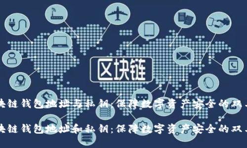 区块链钱包地址与私钥:保障数字资产安全的双刃剑
区块链钱包地址和私钥:保障数字资产安全的双刃剑