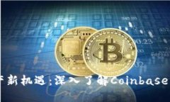 掌握加密资产新机遇：深