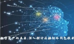 守护数字资产的未来：深