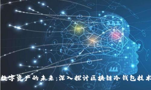 守护数字资产的未来:深入探讨区块链冷钱包技术标准