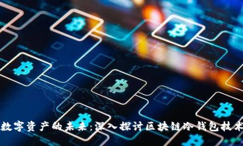 守护数字资产的未来:深入探讨区块链冷钱包技术标准