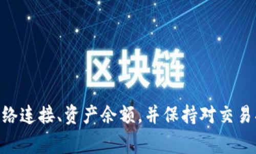 在使用ImToken钱包时，用户可能会遇到感叹号（！）的提示，这通常代表着某些重要信息或者需要关注的问题。以下是关于这个问题的详细介绍，包括可能的原因、解决方法以及如何确保钱包的安全性。

感叹号的含义

在ImToken钱包中，感叹号通常用来提醒用户注意某些关键的内容或问题。这可能包括网络连接问题、合约执行错误、资产余额不足等。在处理数字资产时，及时了解这些信息是确保交易顺利和资产安全的基本条件。

可能的原因

感叹号的出现可能有多种原因，以下是一些常见的情境：

ul
    listrong网络问题：/strong如果用户的网络连接不稳定，可能导致钱包无法正常同步数据，从而出现感叹号提示。/li
    listrong资产余额不足：/strong在尝试进行交易时，如果用户的余额不足以支付手续费，也会显示感叹号。/li
    listrong需要确认的交易：/strong某些交易操作在尚未得到确认时，也可能出现此类提示，以提醒用户关注当前交易状态。/li
    listrong合约错误：/strong在使用一些去中心化应用时，如果调用了不正确的合约或操作错误，钱包可能会警告用户。/li
/ul

解决方法

针对上述问题，用户可以采取以下几点措施：

ul
    listrong检查网络连接：/strong确保你的手机或设备处于良好的网络环境中。可以尝试切换Wi-Fi和移动数据，或者重启路由器。/li
    listrong查看资产余额：/strong在进行交易前，确认你的钱包余额是否足够，包括交易费用。如余额不足，请适时充值。/li
    listrong关注交易状态：/strong如果感叹号是由于待确认的交易引起，用户可以前往钱包的交易记录页查看详细信息。/li
    listrong检查合约信息：/strong在使用去中心化服务时，确保调用的合约地址是正确的，并且该合约是可信的。/li
/ul

确保钱包安全性

除了处理感叹号提示外，用户还需关注钱包的整体安全性：

ul
    listrong定期备份钱包：/strong确保你有最新的助记词或私钥备份，以防万一丢失设备或无法访问钱包。/li
    listrong启用多重身份验证：/strong如果ImToken支持多重验证选项，建议开启，以增强钱包的安全性。/li
    listrong保持软件更新：/strong定期检查ImToken钱包应用的更新，确保使用最新的安全补丁和功能。/li
    listrong警惕网络钓鱼：/strong任何时候都要小心网络钓鱼攻击，不要轻易点击陌生链接或输入个人信息。/li
/ul

总结

在ImToken钱包使用过程中，感叹号的出现不应被忽视。及时了解其含义和潜在问题是保持数字资产安全的重要一步。用户应主动检查网络连接、资产余额，并保持对交易状态的关注。同时，确保钱包的安全性，采取适当的措施备份和保护你的数字资产。只有这样，才能更好地享受数字货币带来的便利与乐趣。