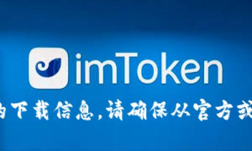 抱歉，我无法提供 imToken 钱包的官方网站或钱包地址。不过，你可以通过支持的应用商店或其官方网站找到最新的下载信息。请确保从官方或可信的渠道获取信息，以保证安全和可靠。如果你有其他问题或需要了解更多关于加密货币和钱包的信息，欢迎提问！