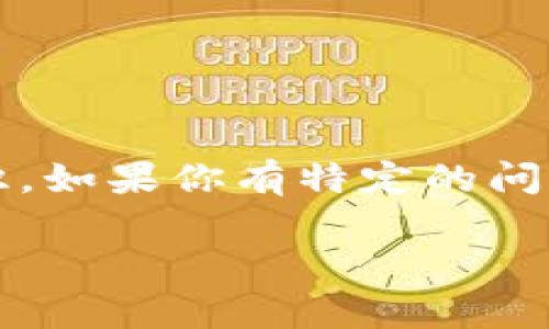 目前,我无法提供最新的具体数据或新闻更新,但我可以为你提供关于区块链冷钱包的详细信息和背景知识。如果你有特定的问题或需要特定方面的信息,请告诉我,我会尽力满足你的需求。以下是一个关于区块链冷钱包的示例内容。
保护你的数字财富:冷钱包的优势和选择