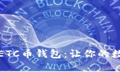探索安全高效的ETC币钱包：让你的数字资产无忧管理
