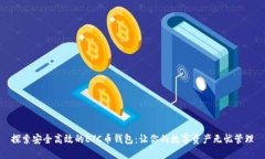 探索安全高效的ETC币钱包