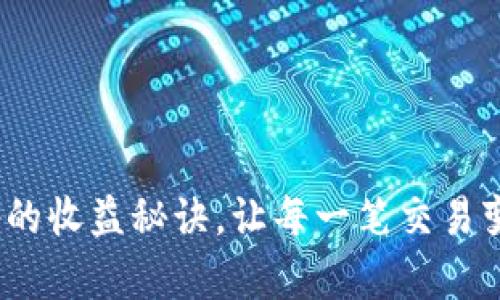 揭秘Uniswap的收益秘诀,让每一笔交易变得更有价值!