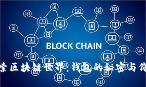 探索区块链世界:钱包的秘密与价值
