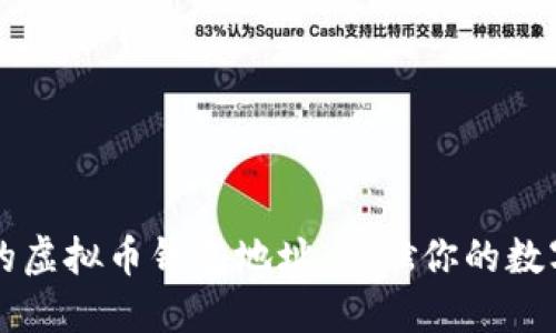 找回丢失的虚拟币钱包地址,重燃你的数字资产之梦