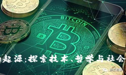 区块链的起源:探索技术、哲学与社会的交汇点
