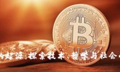 区块链的起源：探索技术
