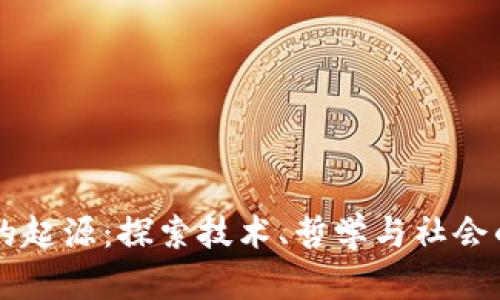 区块链的起源:探索技术、哲学与社会的交汇点