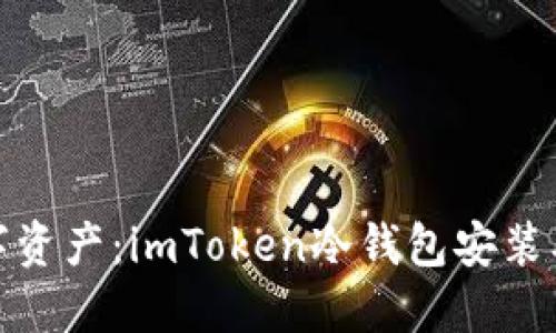 安全你的数字资产：imToken冷钱包安装及使用全攻略