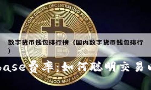 了解Coinbase费率:如何聪明交易以节省成本