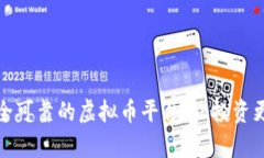 选择安全可靠的虚拟币平