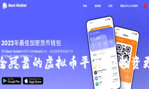 选择安全可靠的虚拟币平台,让投资更有保障