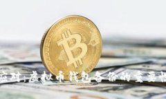 风险与应对：虚拟币钱包