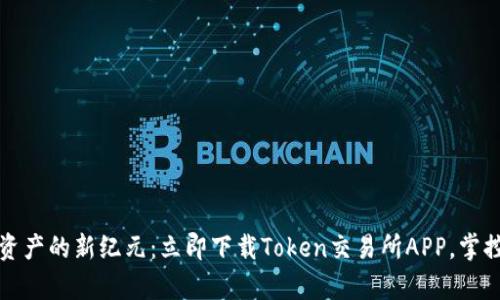 开启数字资产的新纪元:立即下载Token交易所APP,掌控您的财富