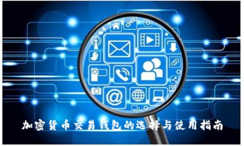 加密货币交易钱包的选择与使用指南