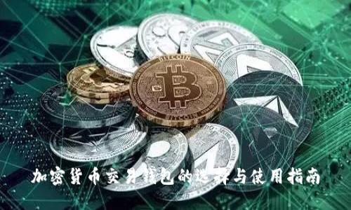 加密货币交易钱包的选择与使用指南