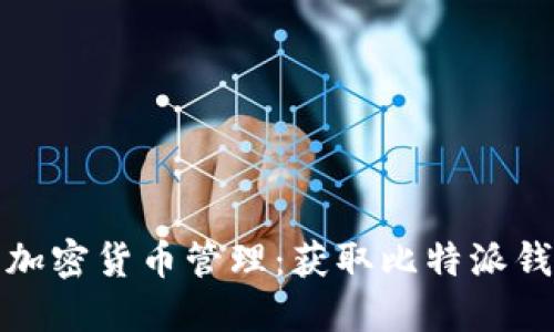 安全便捷的加密货币管理:获取比特派钱包官方下载