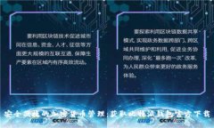 安全便捷的加密货币管理