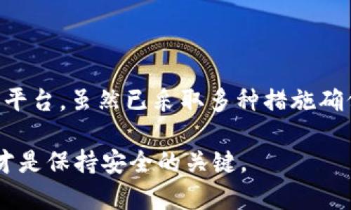 在讨论“OK平台”是否安全之前，我们必须明确它是什么类型的平台，它的主要功能和商业模式是什么。在此次讨论中，我们将主要关注在 OKEx 和与其相关的交易所的安全性。

什么是OK平台？
OK平台，例如OKEx，是一个全球领先的数字资产交易所。它允许用户进行比特币、以太坊等各类加密货币的交易。从其成立之初，OKEx就致力于为全球用户提供安全、可靠的交易体验，让投资者能够在一个丰富的金融生态中自由交易。

安全性的多维度考虑
评估一个平台的安全性，通常要从多个维度来考虑，包括数据安全、交易安全和用户资金的保护等。在这方面，OK平台采取了一些切实有效的措施来确保用户的安全。

数据安全：保卫用户隐私
在数字经济时代，用户的信息安全显得尤为重要。OK平台采用了高标准的数据加密技术，通过 SSL 加密和其他相关安全技术，确保用户在平台上的信息不会被第三方获取。此外，用户的个人信息和交易记录都是经过严格保护的，降低了数据泄露的风险。

交易安全：构建风控体系
为确保交易的安全，OK平台引入了多层风控体系，通过实时监控交易异常行为与风险评估，来规避可能出现的风险。同时，OK还积极与全球的安全机构合作，共同提升平台的安全防护能力，确保用户的资金安全。

用户资金保护：多重存储方案
在用户资金安全方面，OK平台采用了热钱包与冷钱包相结合的资金存储方式。冷钱包是一个离线存储，能够有效防止黑客攻击，确保大部分用户资金的安全；而热钱包则用于日常交易，确保用户可以快速便捷地进行交易操作。

法律合规性：监管政策与透明度
作为全球知名的数字交易平台，OK平常常与各国政府合作，遵守相应的法律法规。这种良好的合规性不仅提高了用户对平台的信任度，也在一定程度上保护了用户的投资安全。

用户社区与教育
在平台安全的问题上，OK平台还积极参与用户教育。通过举办线上线下的研讨会、分享安全防范小技巧和加密货币的知识，提升用户对平台及市场的理解和警觉性。这样一来，用户不仅能有更好的交易体验，同时也能自我保护，避免成为网络诈骗的受害者。

总结：权衡利弊，做出决策
综上所述，OK平台在安全性方面采取了多种措施，努力为用户构建一个相对安全的交易环境。然而，任何平台都无法做到 100% 的安全，因此投资者在选择加密货币交易平台时，应当全面考虑自身的风险承受能力，进行必要的风险管理。

怎样选择安全的交易平台？
在考虑使用任何交易平台时，用户应该从以下几个方面进行考量：
ul
    li平台的知名度和口碑：选择在行业内有良好信誉的平台。/li
    li安全措施：查询平台的安全技术和资金保障机制。/li
    li法律合规性：了解平台是否遵循当地法律法规。/li
    li用户支持：看看平台是否提供良好的客户支持和服务。/li
/ul

结语：安全是第一路标
在数字资产日益普及的今天，用户必须时刻保持警惕，选择安全、可信赖的平台进行交易。OK平台作为一个成熟的交易平台，虽然已采取多种措施确保安全，但投资者依旧要始终保持对市场的敏锐性和对自身资金的绝对关注。记住，安全投资，从选择合适的平台开始。

希望以上内容能够帮助到你，对“OK平台”的安全性有一个更全面的了解。在加密货币的世界里，持续学习和保持警觉才是保持安全的关键。