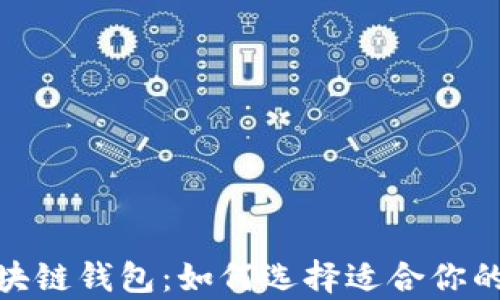 探索中国的区块链钱包:如何选择适合你的数字财富之路