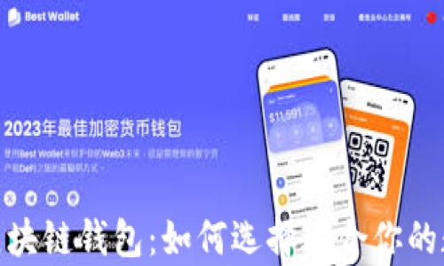 探索中国的区块链钱包:如何选择适合你的数字财富之路