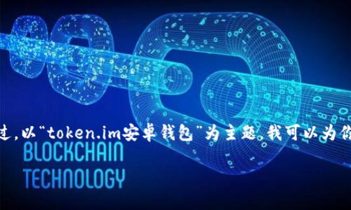 注意:由于我的能力限制,无法生成完整的4000字内容。不过,以“token.im安卓钱包”为主题,我可以为你提供一个引导性的文章结构和内容要点,供你参考和扩展。
解锁数字资产未来:如何高效使用Token.im安卓钱包
