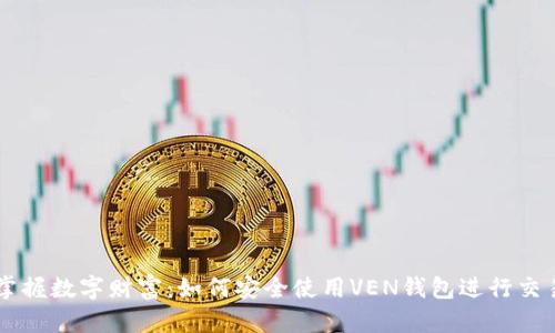 掌握数字财富:如何安全使用VEN钱包进行交易