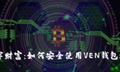 掌握数字财富：如何安全