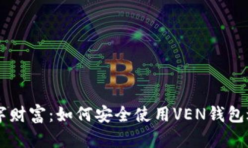 掌握数字财富:如何安全使用VEN钱包进行交易