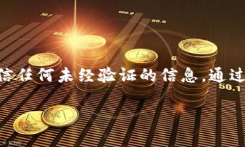 关于“IM冷钱包”是否正规的问题，首先需要了解冷钱包的基本概念和市场背景。

什么是冷钱包？
冷钱包，顾名思义，是一种不与互联网直接连接的数字货币储存方式。它像一把隐藏在古老树洞里的金钥匙，确保你的财富在网络的大海中不被抓取。冷钱包的主要优势在于安全性，它可以有效避免黑客攻击和恶意软件的侵害，很多投资者选择冷钱包来存储大量的数字货币。

IM冷钱包的背景
IM冷钱包由某个团队或公司推出，其广告常常声称能够提供极其安全的数字货币存储服务。但在数字货币领域，市场上不乏冒充产品和欺诈行为，因此投资者在选择冷钱包时必须格外谨慎，仿佛是在寻找一颗路易十三收藏酒中的真品。

如何判断IM冷钱包的正规性？
要判断IM冷钱包是否正规，可以从几个方面着手：
ul
    listrong官方网站与白皮书：/strong查看IM冷钱包是否有规范的官方网站，以及是否提供详尽的白皮书来介绍其技术及服务。/li
    listrong用户评价：/strong在各大论坛和社交媒体上看看其他用户对IM冷钱包的评价，正面的反馈和负面的评价可以为你提供重要的信息。/li
    listrong团队背景：/strong了解开发IM冷钱包的团队成员的背景和他们之前的项目，团队的透明度通常能够反映产品的可信度。/li
    listrong安全审核：/strong正规的钱包应进行过独立的安全审计，确保其系统和机制的安全性，像是让一个精良的金库通过严苛的安检。/li
/ul

警惕潜在的风险
投资者还需警惕以下几点潜在的风险：
ul
    listrong虚假宣传：/strong一些冷钱包可能会通过夸张的宣传吸引用户，确保你不要被华丽的外表所迷惑。/li
    listrong缺乏透明性：/strong若产品团队对钱包的功能和安全性含糊其辞，可能存在潜在风险。/li
/ul

总结
在选择IM冷钱包时，投资者应保持警惕，进行充分的调研。冷钱包的安全性与正规性直接关系到投资者的财富，因此不应轻信任何未经验证的信息。通过查询官方网站、用户评价和团队背景等方式，投资者能做出更加明智的选择，保障自己的资产安全。

希望以上内容对你有帮助，如有更多问题，欢迎继续讨论！