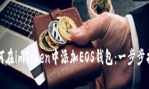 如何在imToken中添加EOS钱包：一步步指导