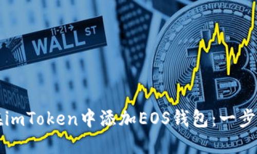 如何在imToken中添加EOS钱包：一步步指导